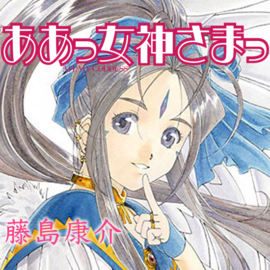 ああっ女神さまっの二次創作ガイドラインは？商用利用や注意点など